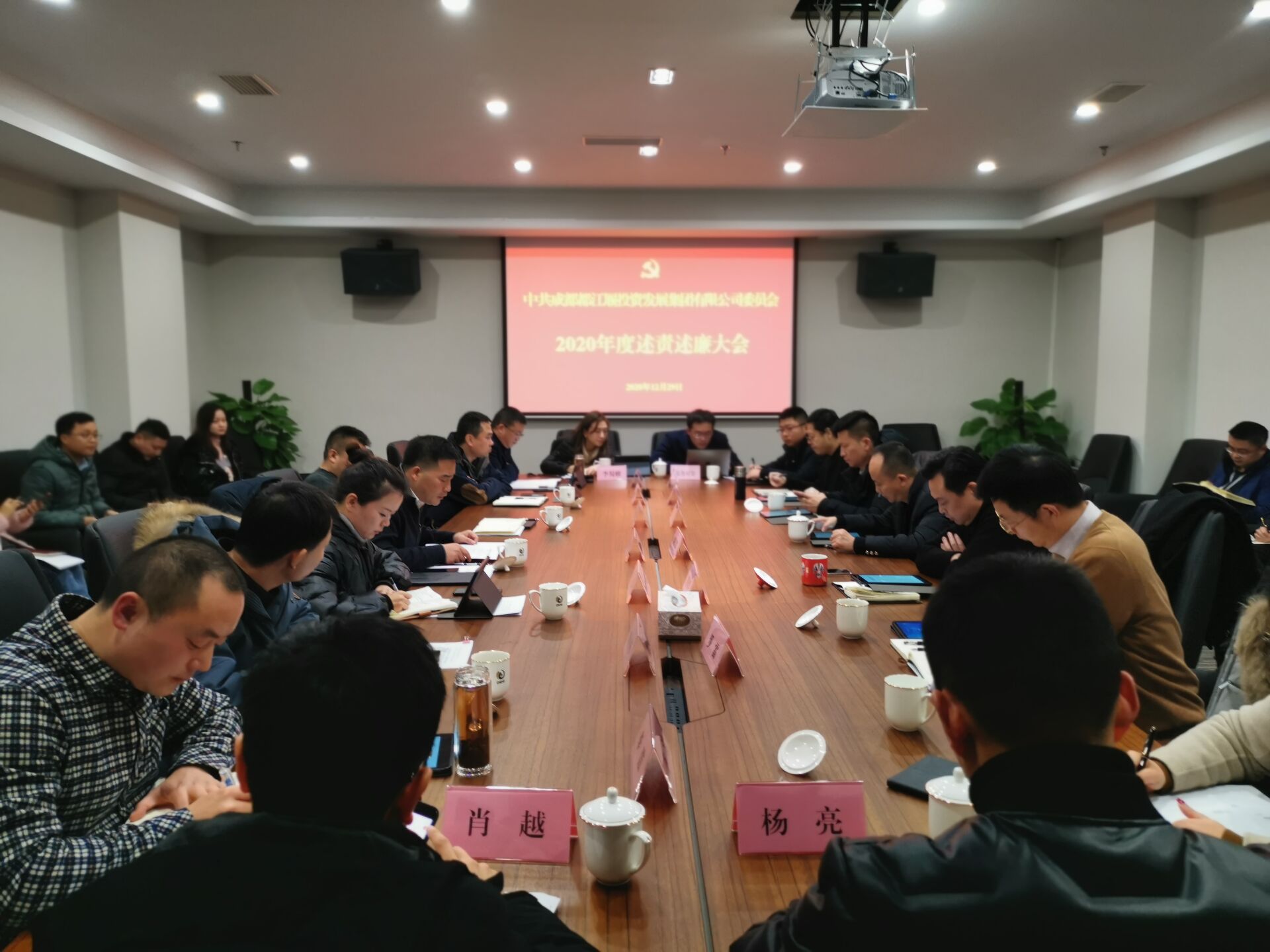 1614016146716177.jpg 2020年12月29日,成都都江堰投資發展集團有限公司委員會組織集團班子成員、部門負責人和各下屬公司主要負責人召開述責述廉工作會議.jpg