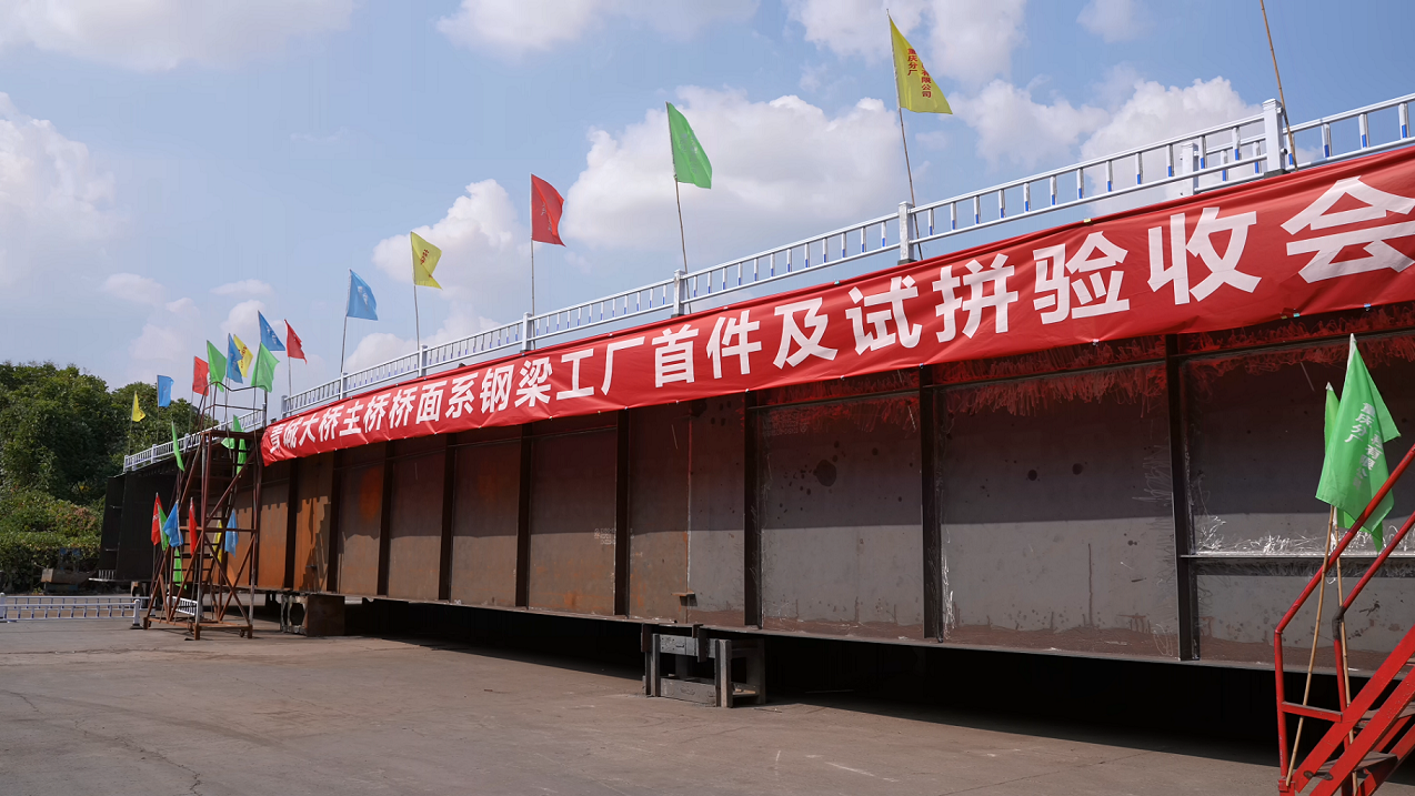 國企動態(tài)  驗收完成，首批青城大橋主橋鋼箱梁構件將于9月7日陸續(xù)運抵現(xiàn)場！1.png
